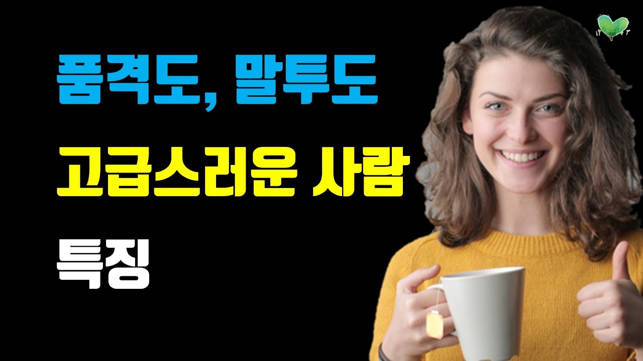 사람도, 말투도 고급스럽게 만드는 방법 - 품격도, 말투도 고급스러운 사람 특징