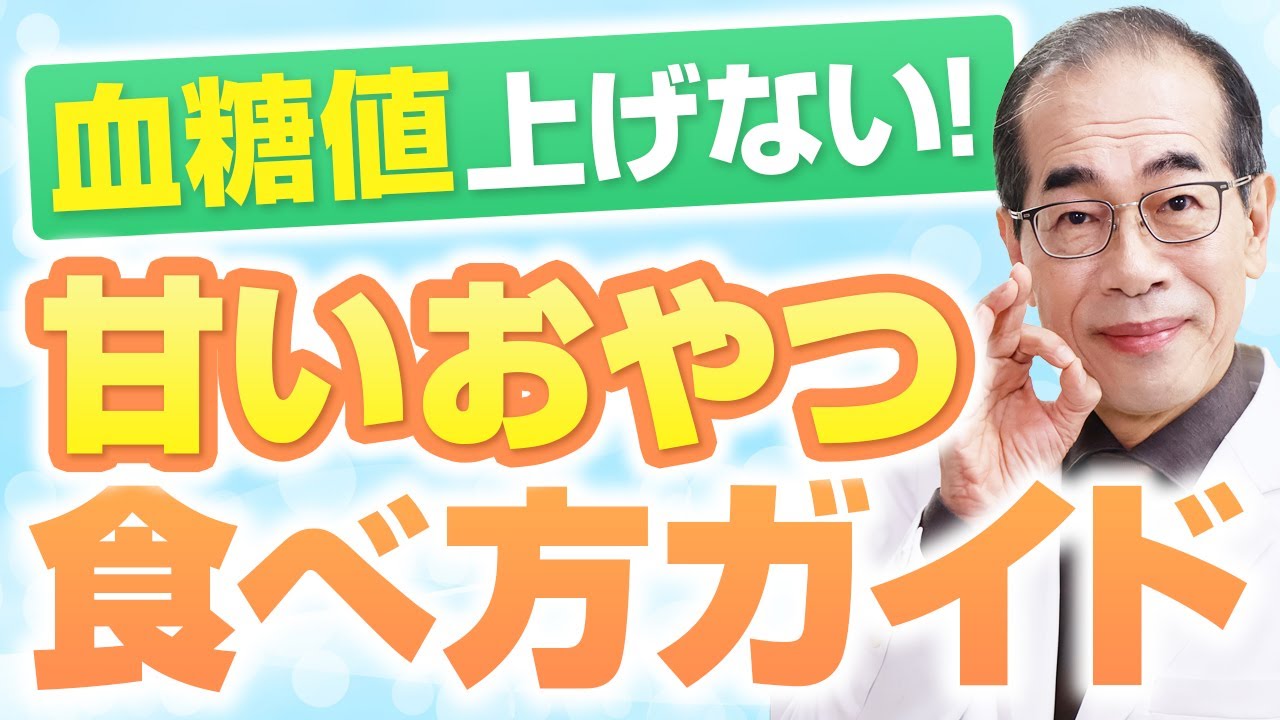 【糖尿病専門医解説】甘い間食には血糖値を上げない食べ方があった！