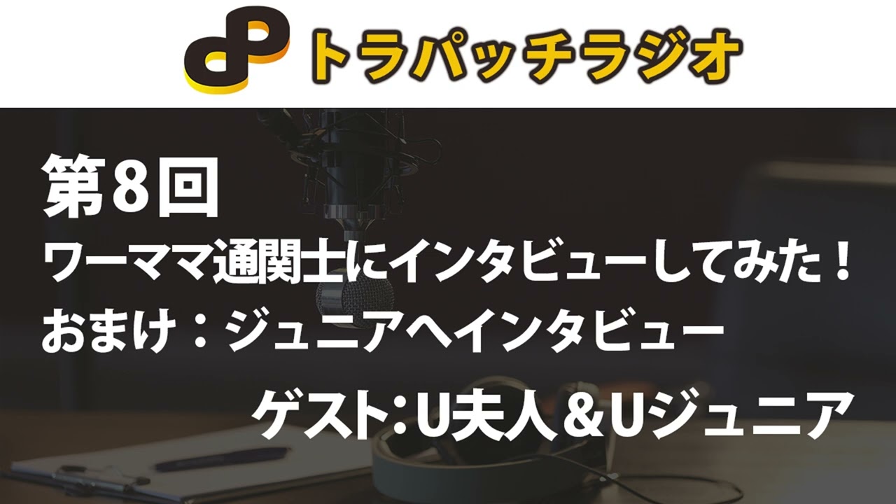 【#10】ワーママ通関士にインタビューしてみた！おまけに可愛いインタビューも！【トラパッチラジオ】