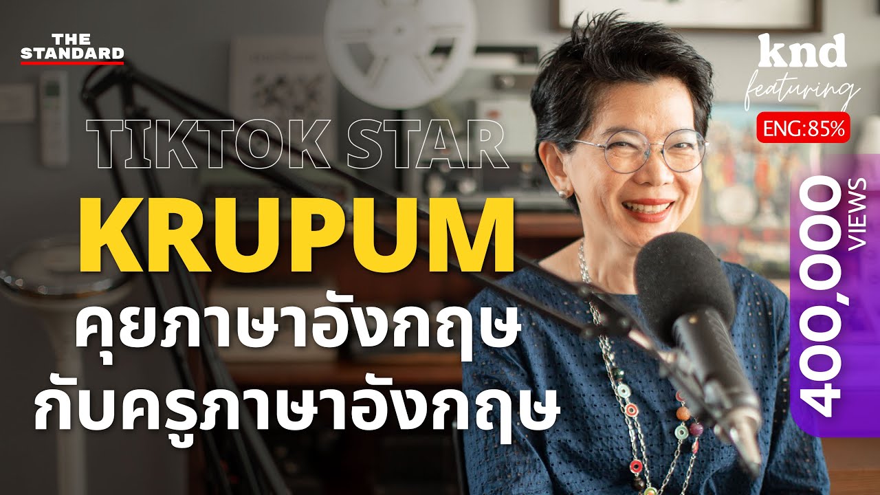 คุยภาษาอังกฤษกับครูภาษาอังกฤษ KRUPUM TIKTOK STAR | คำนี้ดี Feat. EP.10
