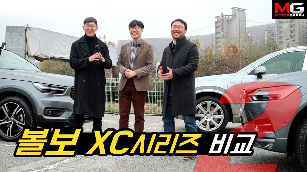 볼보 XC40, XC60, XC90 SUV 모두 시승하기...자신이 선택한 SUV를 고속도로,험로에서 타본 3인의 반응?