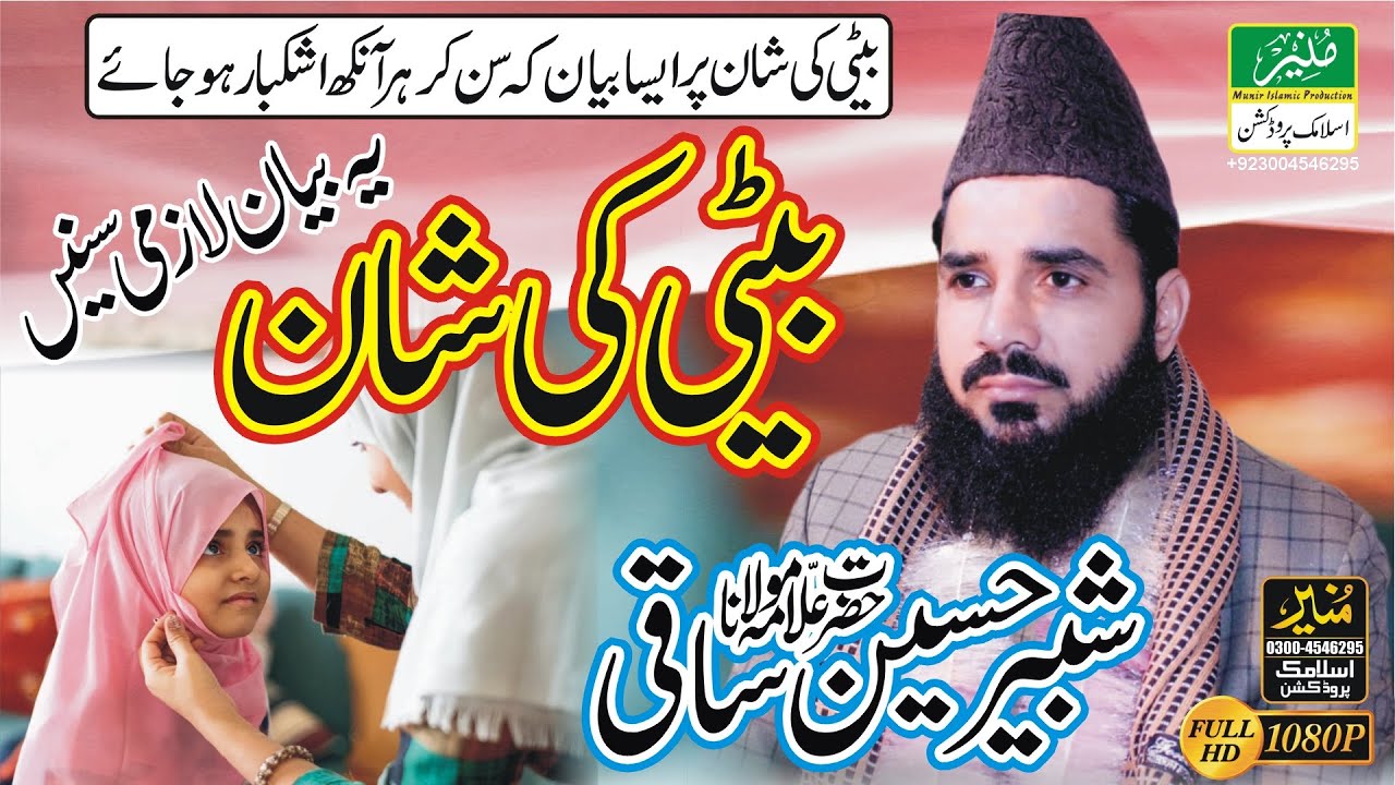 Beti Ki Shan Bayan By Shabbir Hussain Saqi बेटी की शान | Betiyon Ke Bare Mein Bayan | Most Emotional