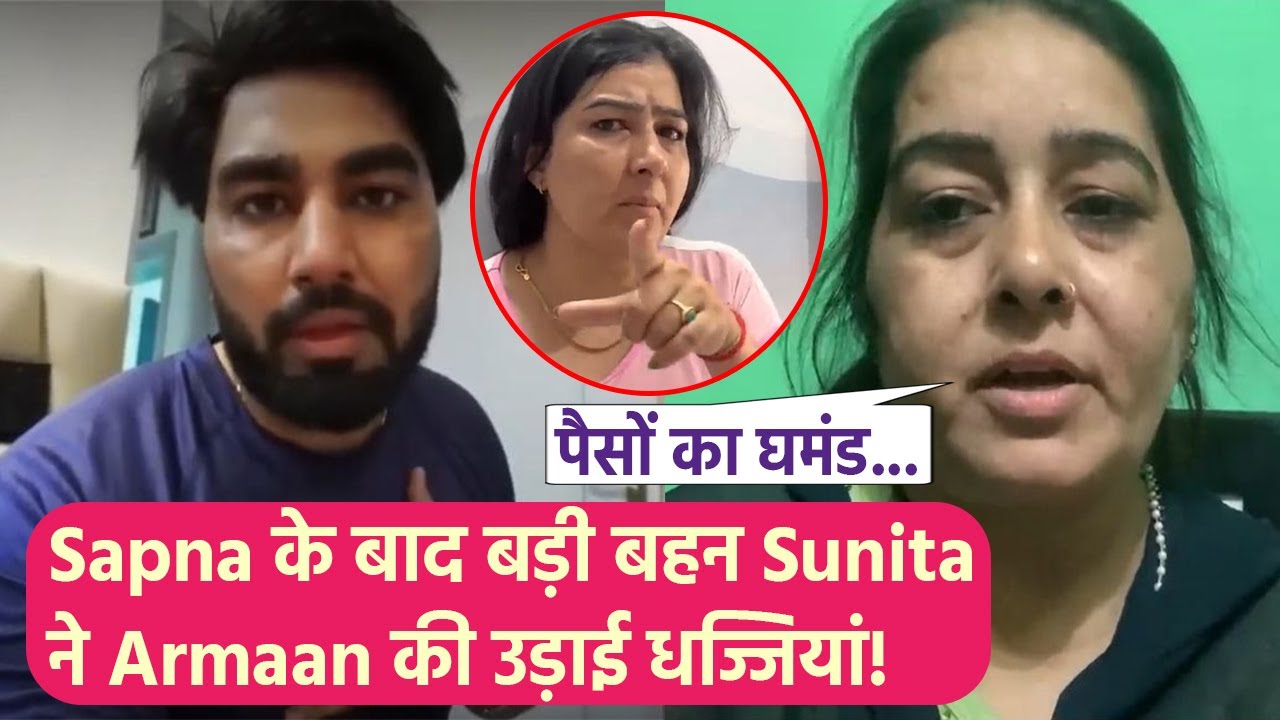 Armaan Malik की Sapna Malik के बाद अब बड़ी बहन Sunita ने Payal Malik और Armaan की उड़ाई धज्जियां!