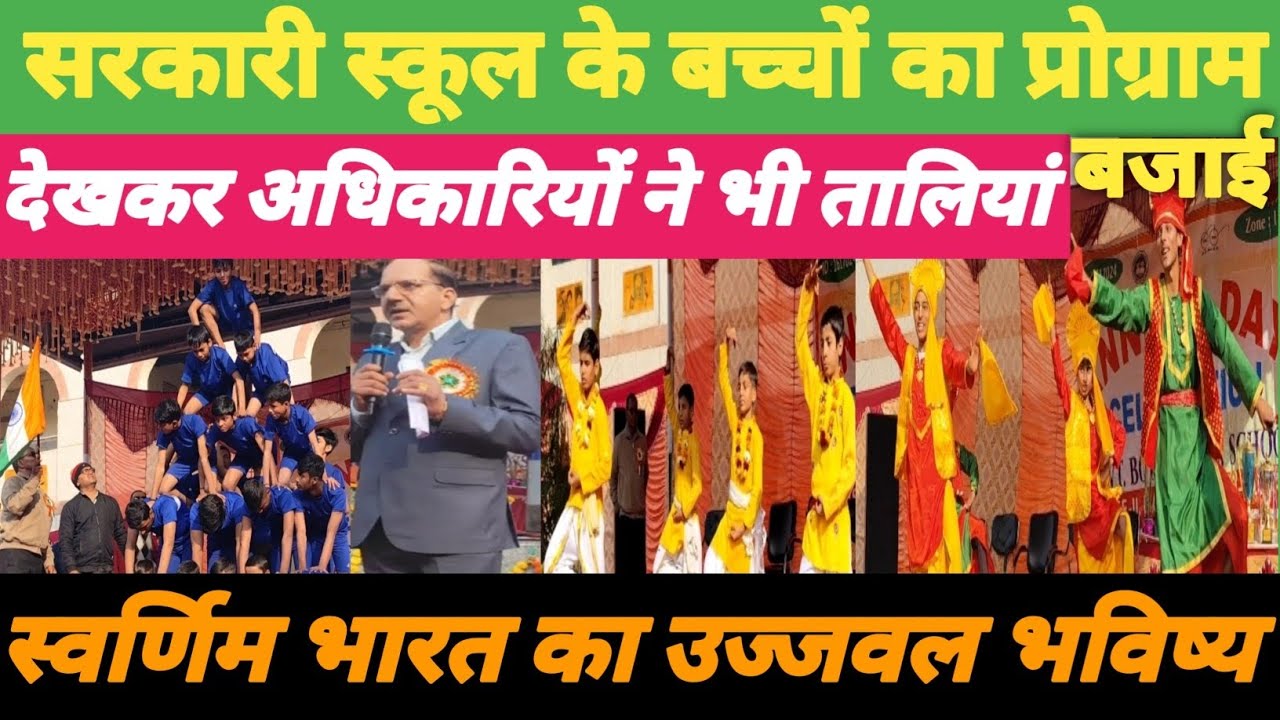 स्वर्णिम भारत का उज्जवल भविष्य सरकारी स्कूल के बच्चों का प्रोग्राम देख अधिकारियों ने भी तालियां बजाई