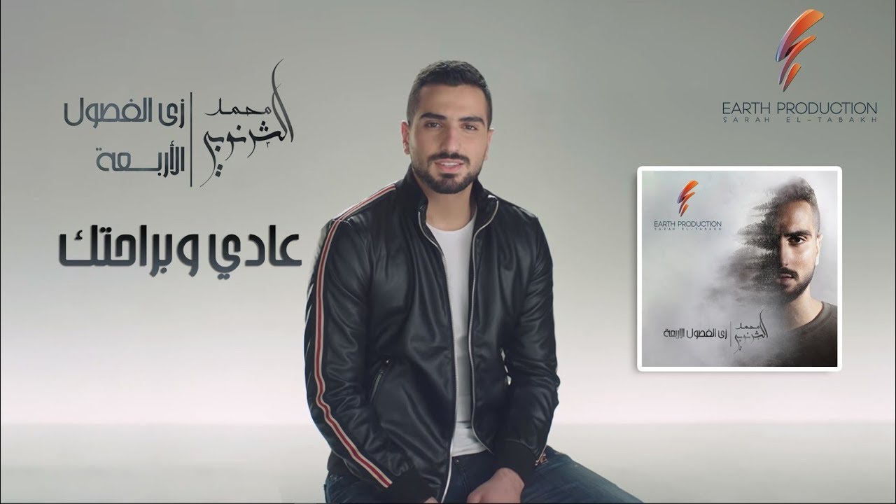 Mohamed El Sharnouby - Aadi We Berahtak | 2019 | محمد الشرنوبي - عادي وبراحتك