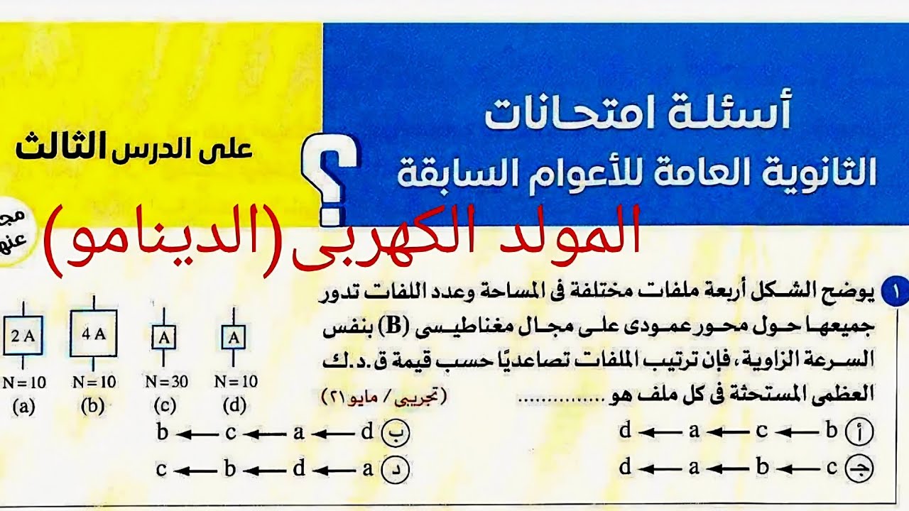 حل اسئلة امتحانات الثانوية العامه السابقة (الدينامو)كتاب الامتحان فيزياء2026 تالته ثانوى