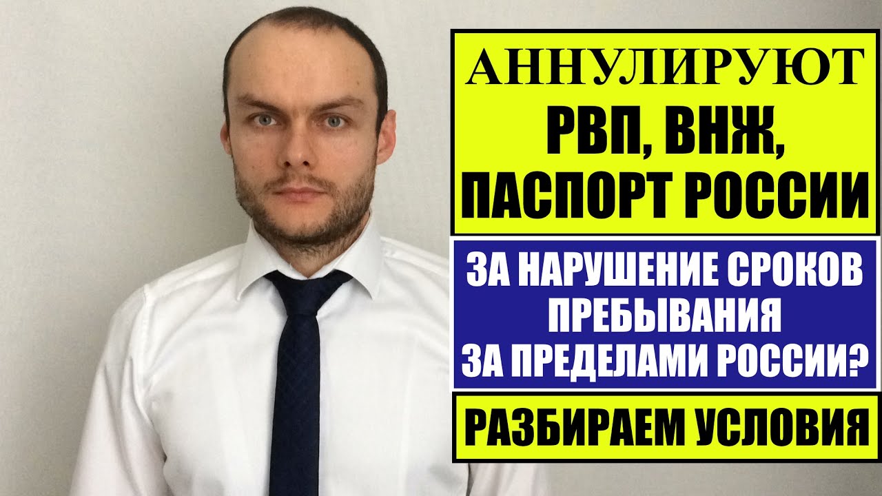 АННУЛИРУЮТ ЛИ РВП, ВНЖ, ГРАЖДАНСТВО, ПАСПОРТ России ЗА НАРУШЕНИЕ СРОКОВ ПРЕБЫВАНИЯ ЗАГРАНИЦЕЙ.