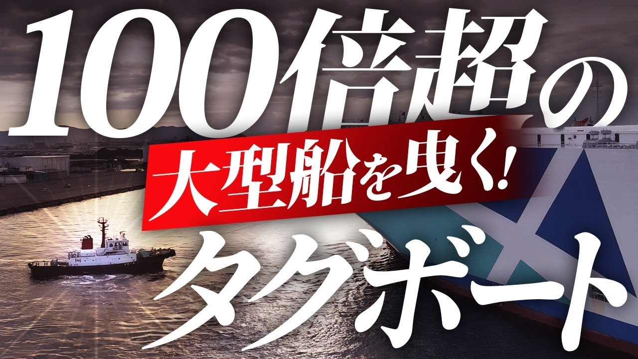 102倍の巨大船を動かすタグボートに潜入取材！船内作業に密着