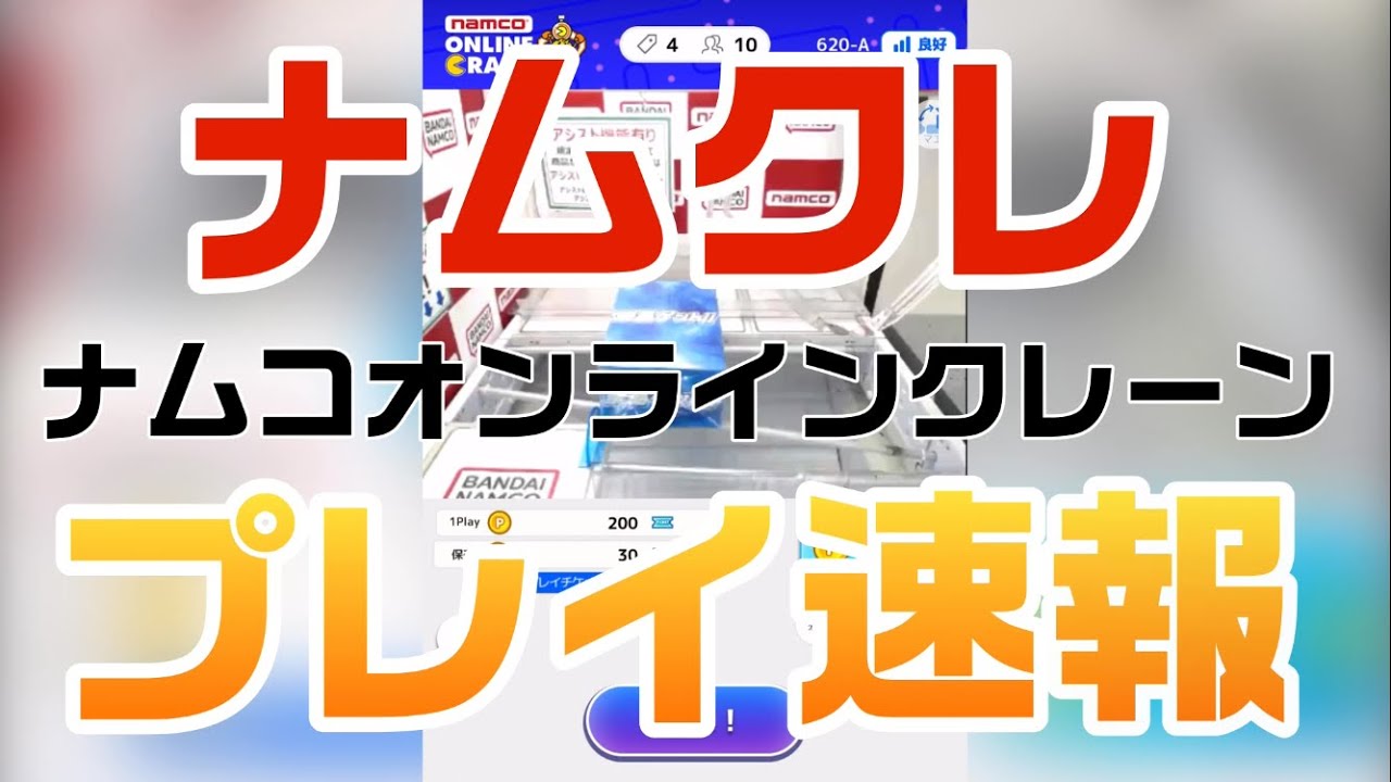 【ナムクレ（ナムコオンラインクレーン）】プレイ速報（オンクレリニューアル最新情報）