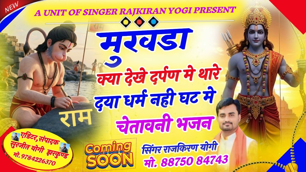 💥चेतावनी भजन💥मुखड़ा क्या देखे दर्पण मे थारे दया धर्म नही घट में!!सिंगर- राजकिरण योगी#nirgun#chetwani