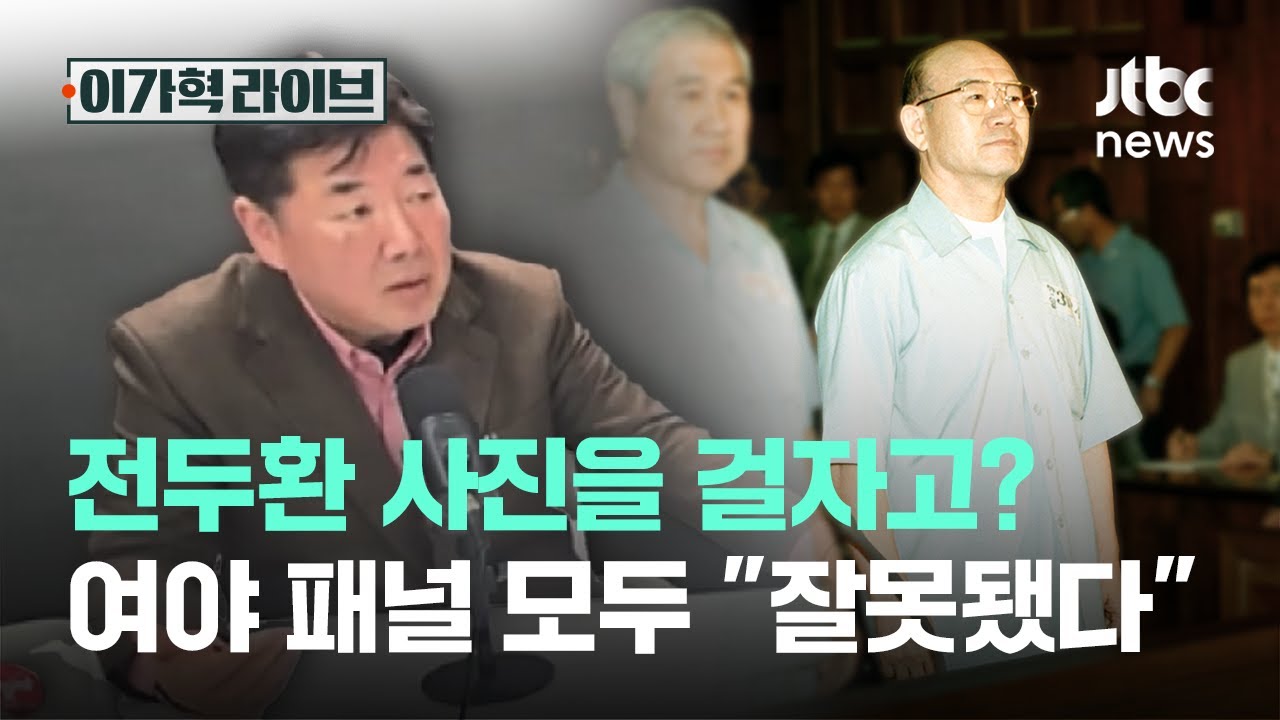 전두환 사진을 걸자고? 여야 패널 모두 