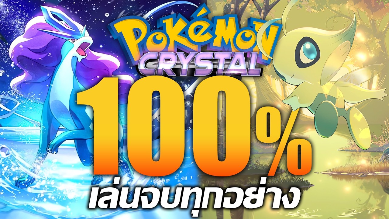 Pokemon Crystal แต่ผมเล่นจบทุกอย่างแบบ 100%