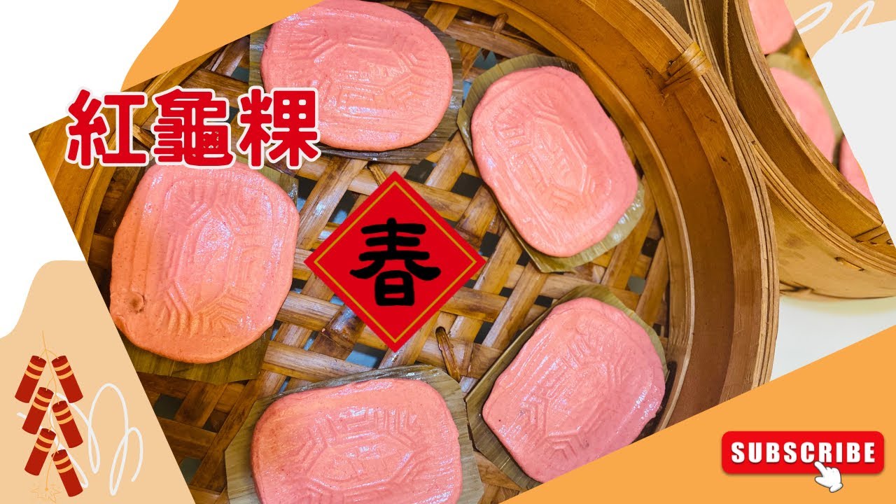 💕 天然紅龜粿做法💕| 年節應景糕點典台味米食|超軟Q~趁熱吃才好吃 | ❤️❤️吉祥長壽之意的紅龜粿❤️❤️／台灣街頭美食