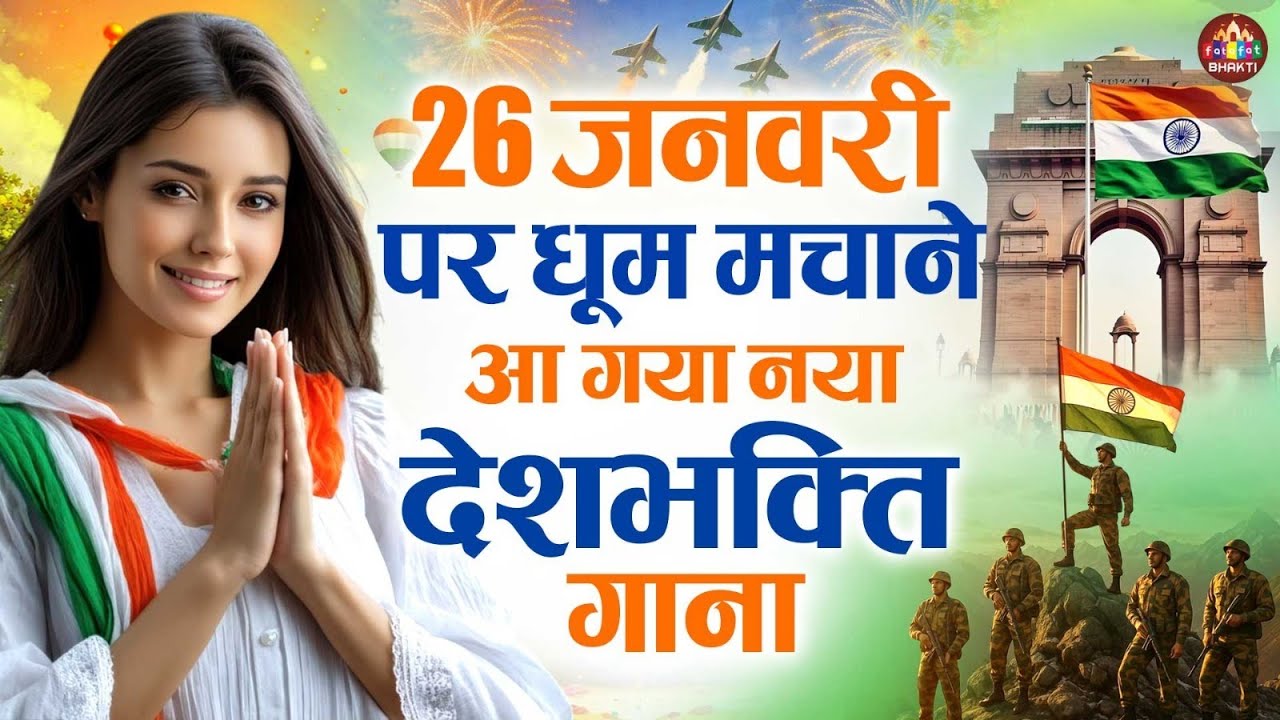 26 January Special - Republic Day Song | Nonstop Desh Bhakti Song 2026 | Patriotic Song 2026