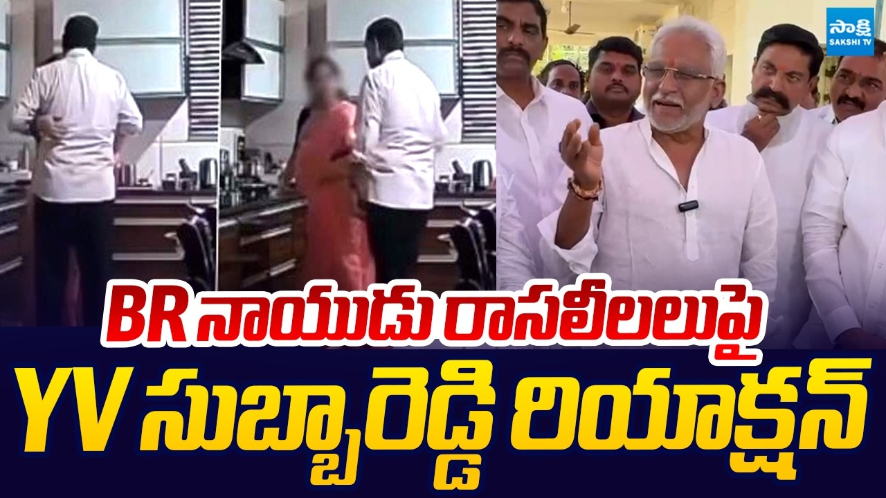 YV Subba Reddy Reacts On TTD Chairman BR Naidu Leaked Video |@SakshiTVLIVE