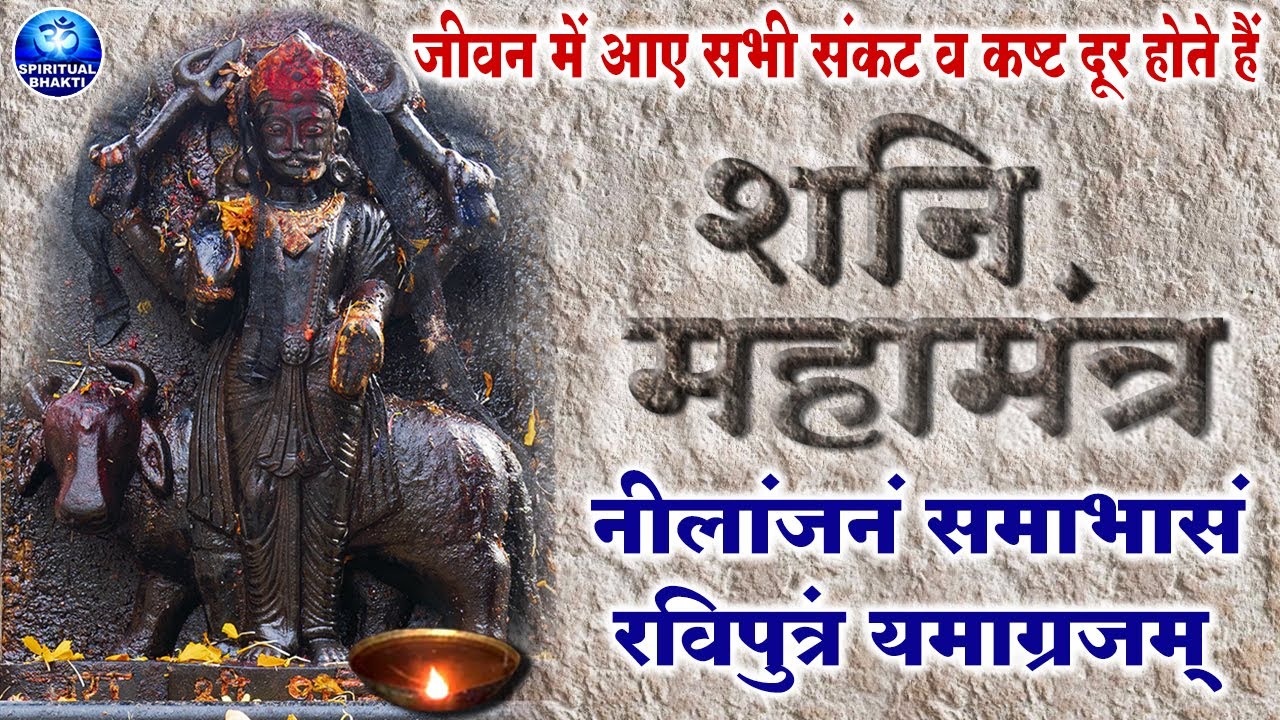 सावन के पहले शनिवार का शक्तिशाली शनि मंत्र - शनि देव स्तोंत्र | Shani Stotram with Lyrics - Sawan