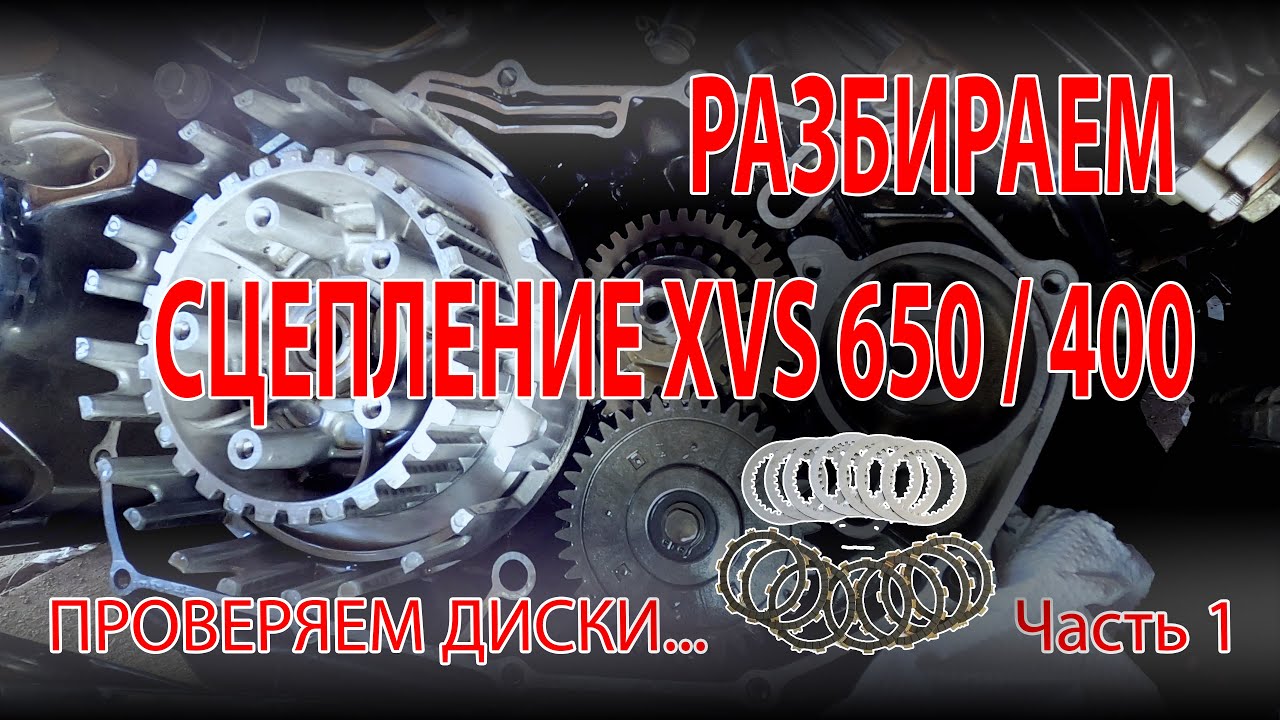 Разбираем сцепление Yamaha XVS 650 400 drag star Silverado Ведет, подергивается, скрипит. Часть 1