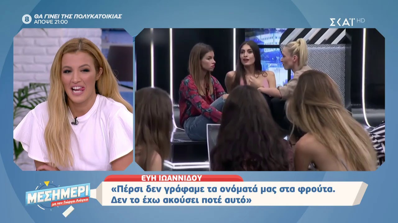 Μεσημέρι με τον Γιώργο Λιάγκα | Εύη Ιωαννίδου: Δεν μιλάω με την Μέγκυ και την Μικαέλα | 15/11/2019