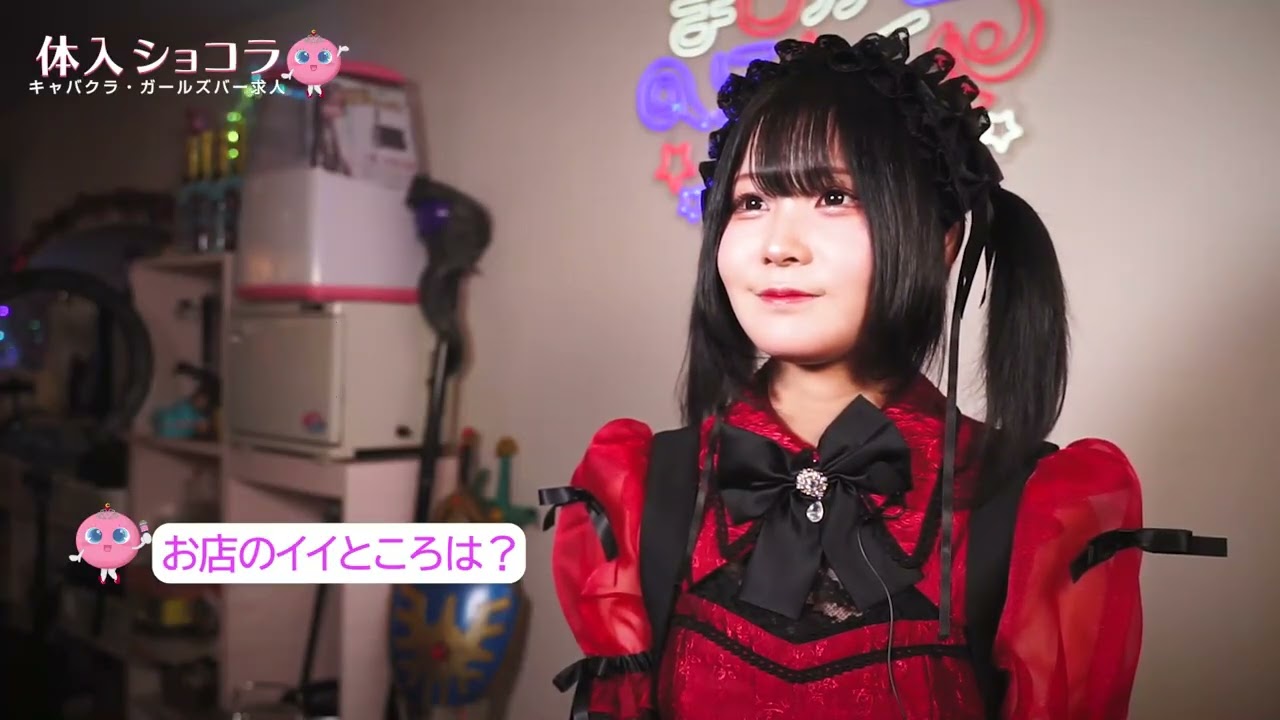 Cafe＆bar まじかるらんくあっぷ(歌舞伎町・ガールズバー)の女の子取材動画【体入ショコラ】