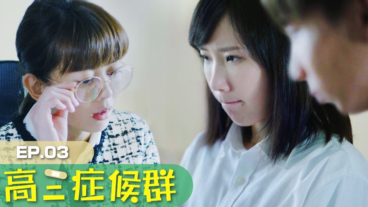 【小玉】激烈衝突!白癡公主罵了安啾!?【高三症候群第三集】