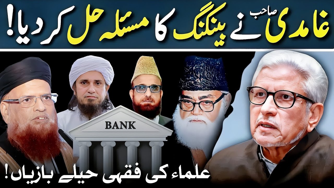 🏦 Banks are No More Haram‼️ غامدی صاحب کی تین تجاویز‼️ Javed Ahmed Ghamidi 