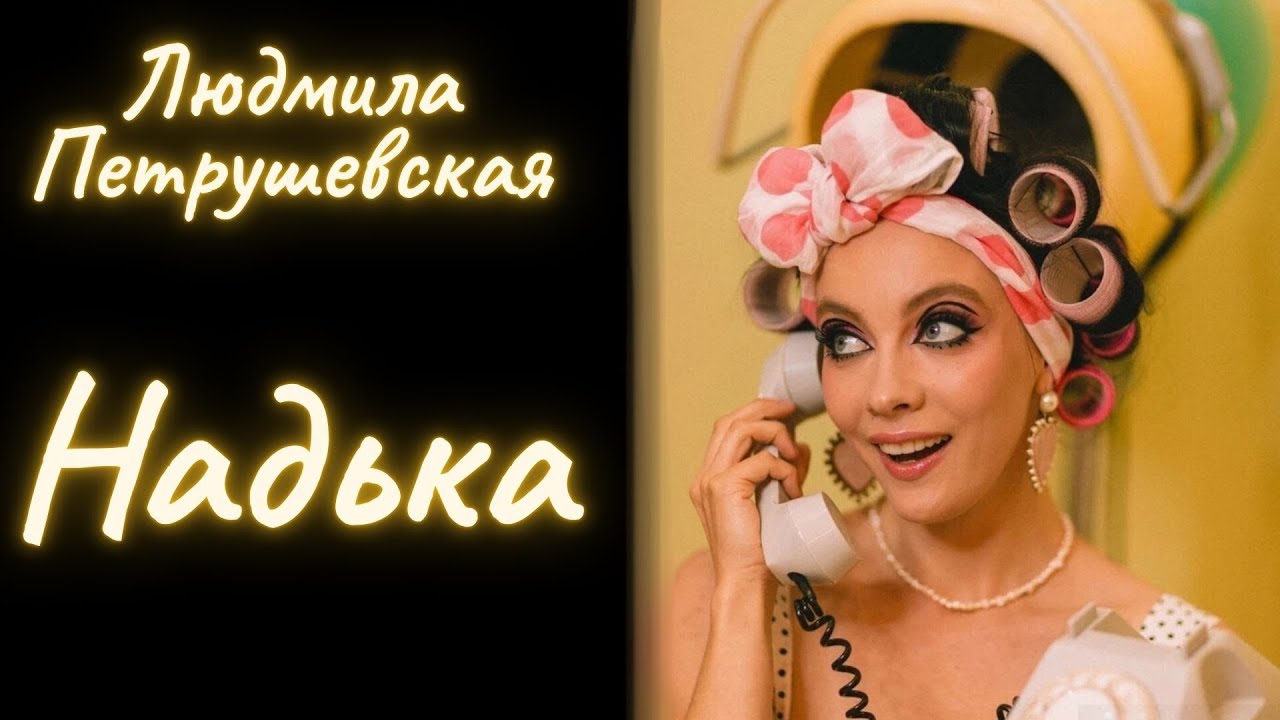 Надька - Людмила Петрушевская / Рассказ / Аудиокнига