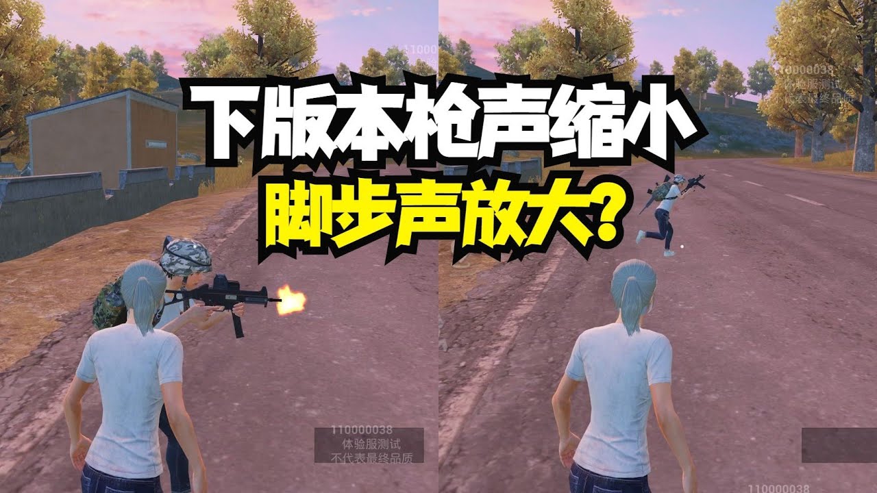 揭秘和平精英：下个版本枪声和脚步声大改？听声辨位更简单了..｜和平精英