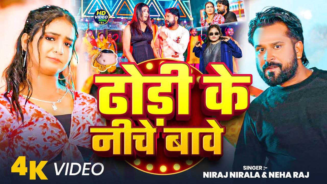 #video - ढोड़ी के नीचे बावे | #Niraj Nirala, #Neha Raj | Dhodi Ke Niche Baawe | #New Viral Song 2026