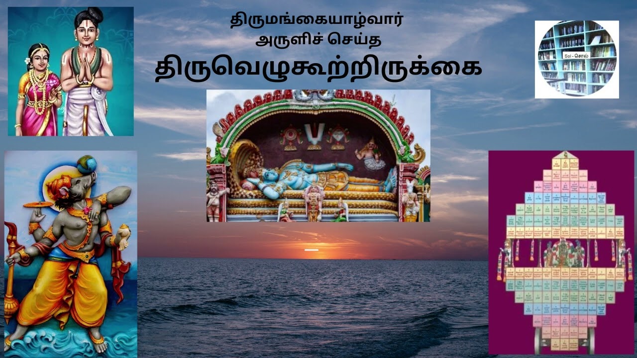 திருமங்கை ஆழ்வார்-திருவெழுகூற்றிருக்கை | உமா ரமேஷ்பாபு|Divya Prabandam -Thiruvezhukootrirukkai|Uma R