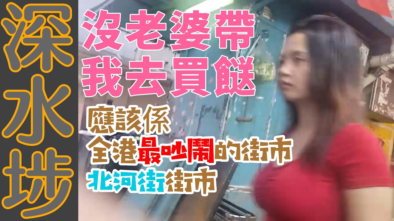 今時今日慳得就慳！今晚去深水埗北河街街市買餸，有平靚正選擇！? #深水埗
