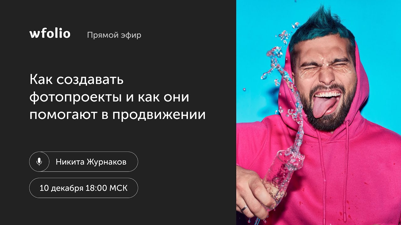 Как создавать фотопроекты и как они помогают в продвижении. В гостях фотограф Никита Журнаков.