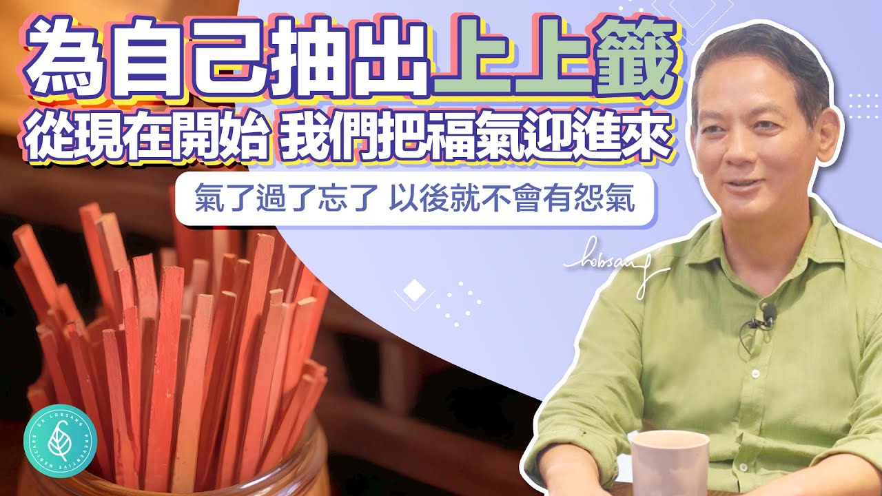 運氣依慈悲和愛心！ 無時無刻，為自己的命運抽出上上籤。洛桑加參醫師