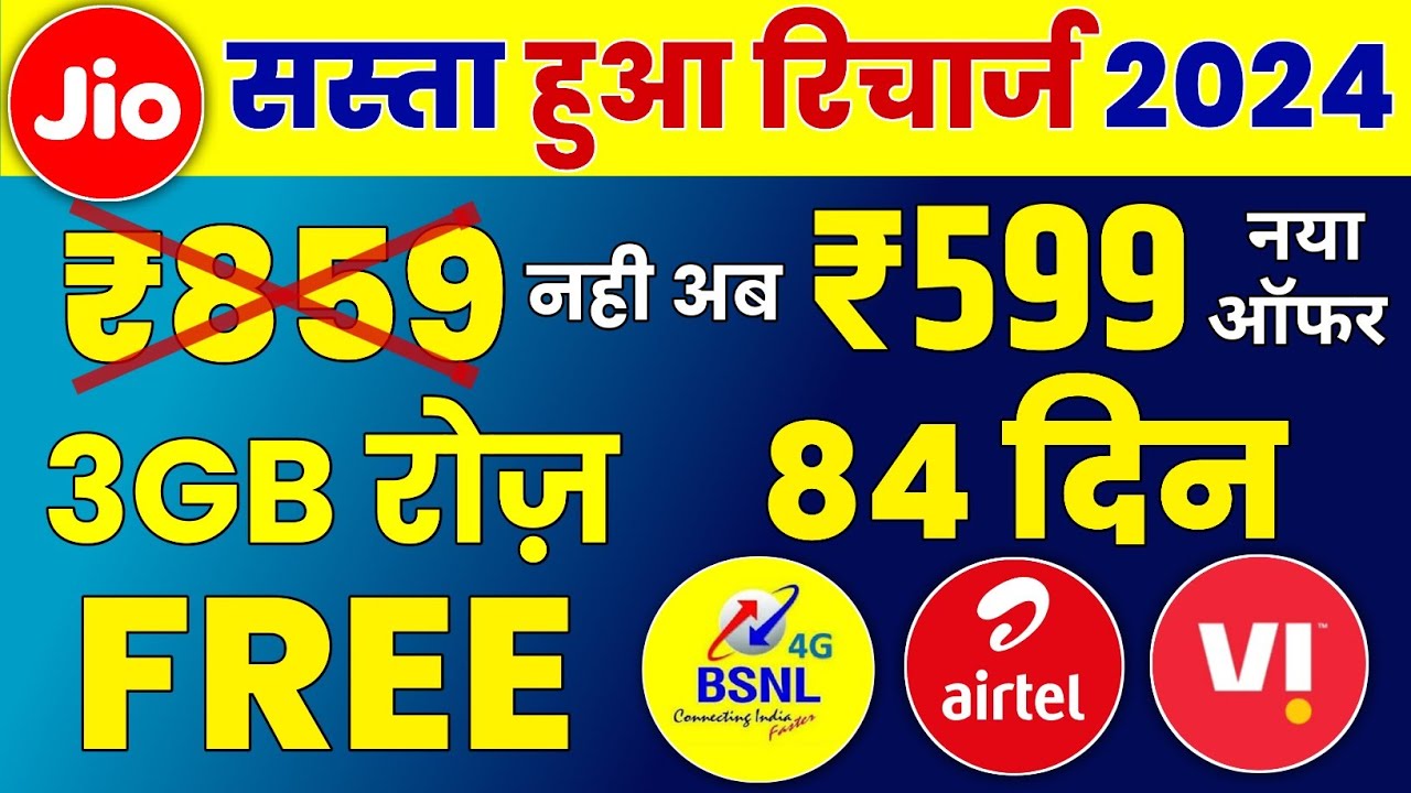Jio, Airtel,VI & Bsnl सस्ता रिचार्ज | सिर्फ ₹599 में 3GB/Daily For 84 Days | Jio Recharge Offer 2024