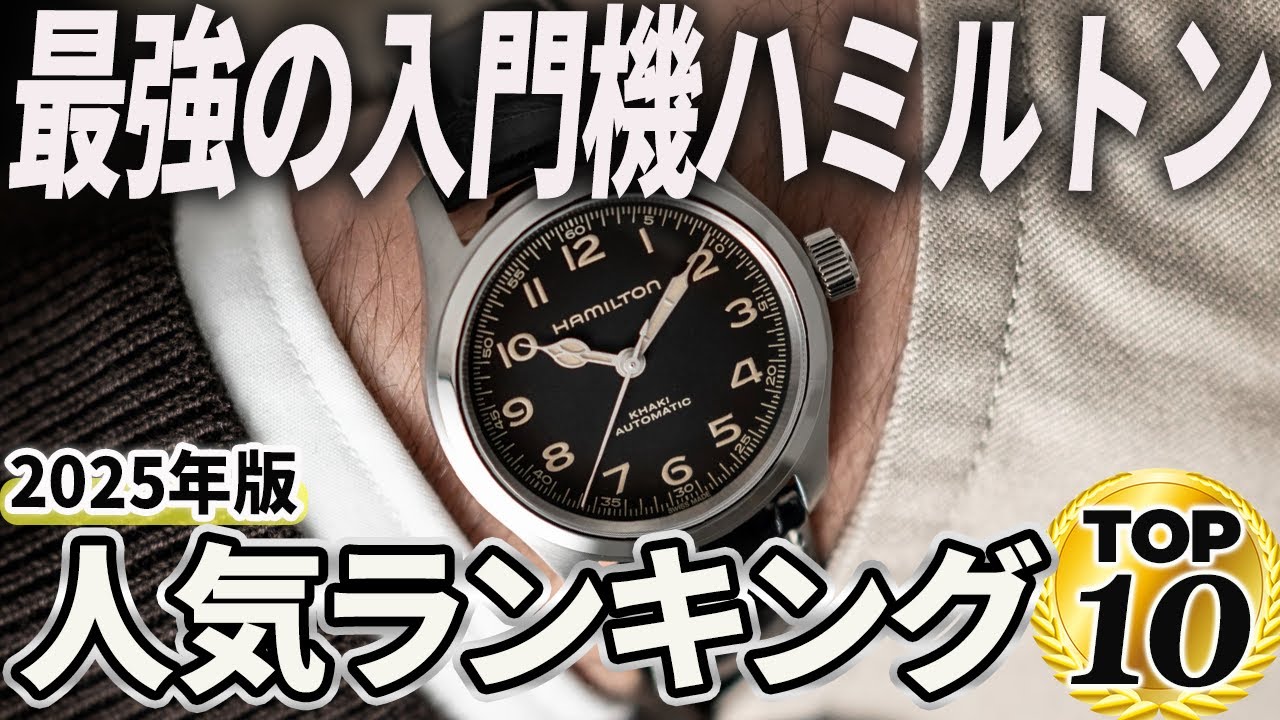 【2025年版】海外製でコスパ最強！ハミルトンおすすめ人気ランキングTOP10