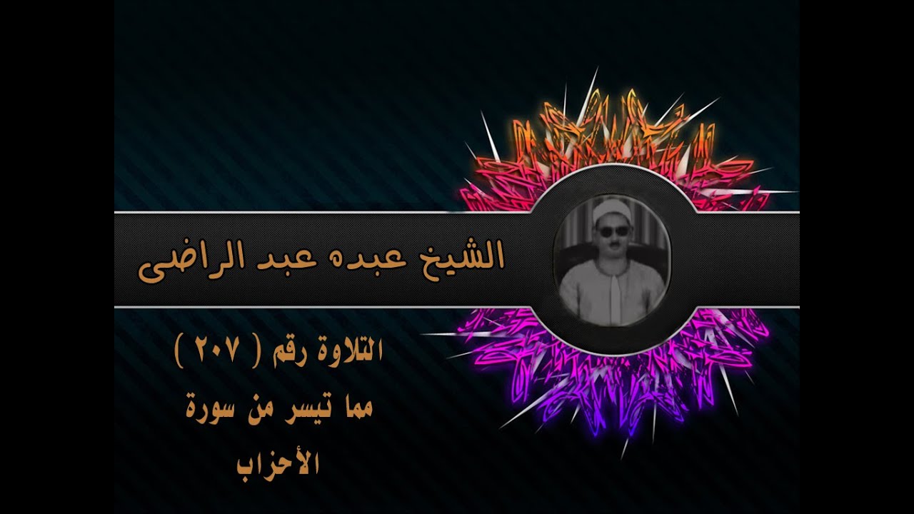 الشيخ عبده عبد الراضي | تلاوة رآئعة من سورة الأحزاب | من الروائع المنسية