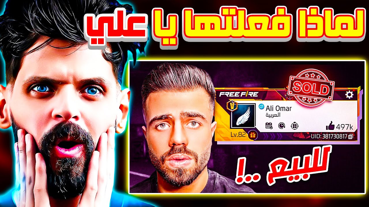 ردة فعل BNL علي فيديو علي عمر الجديد | علي راح يبيع حسابه 😓 BNL اتصدم من السعر 😱😱