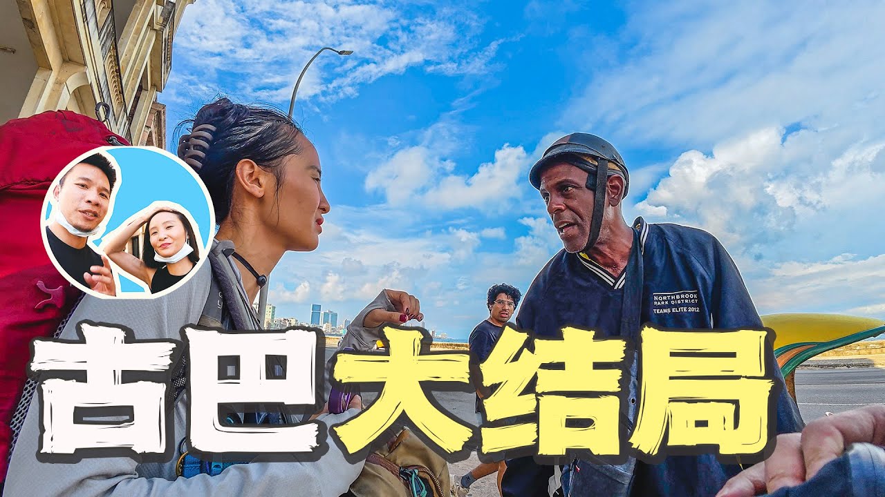 前往“贫穷的”古巴二线城市，旅行72小时｜南北极穿越（21集）