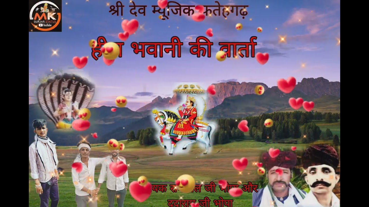 हीरा भवानी की वार्ता गायक रामलाल जी भोपा और रामलाल जी भोपा