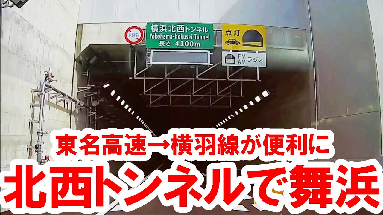 検証／東名高速→K7横浜北西トンネル経由で舞浜（横羽ルート）