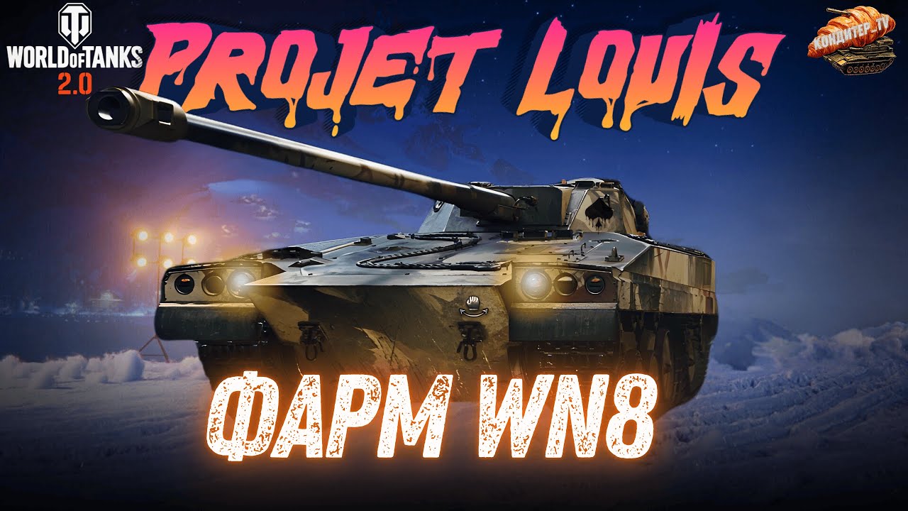 PROJET LOUIS - ЛТ 9 рівня з коробок! Перше враження | Тест у бою | World of Tanks #wot_ua