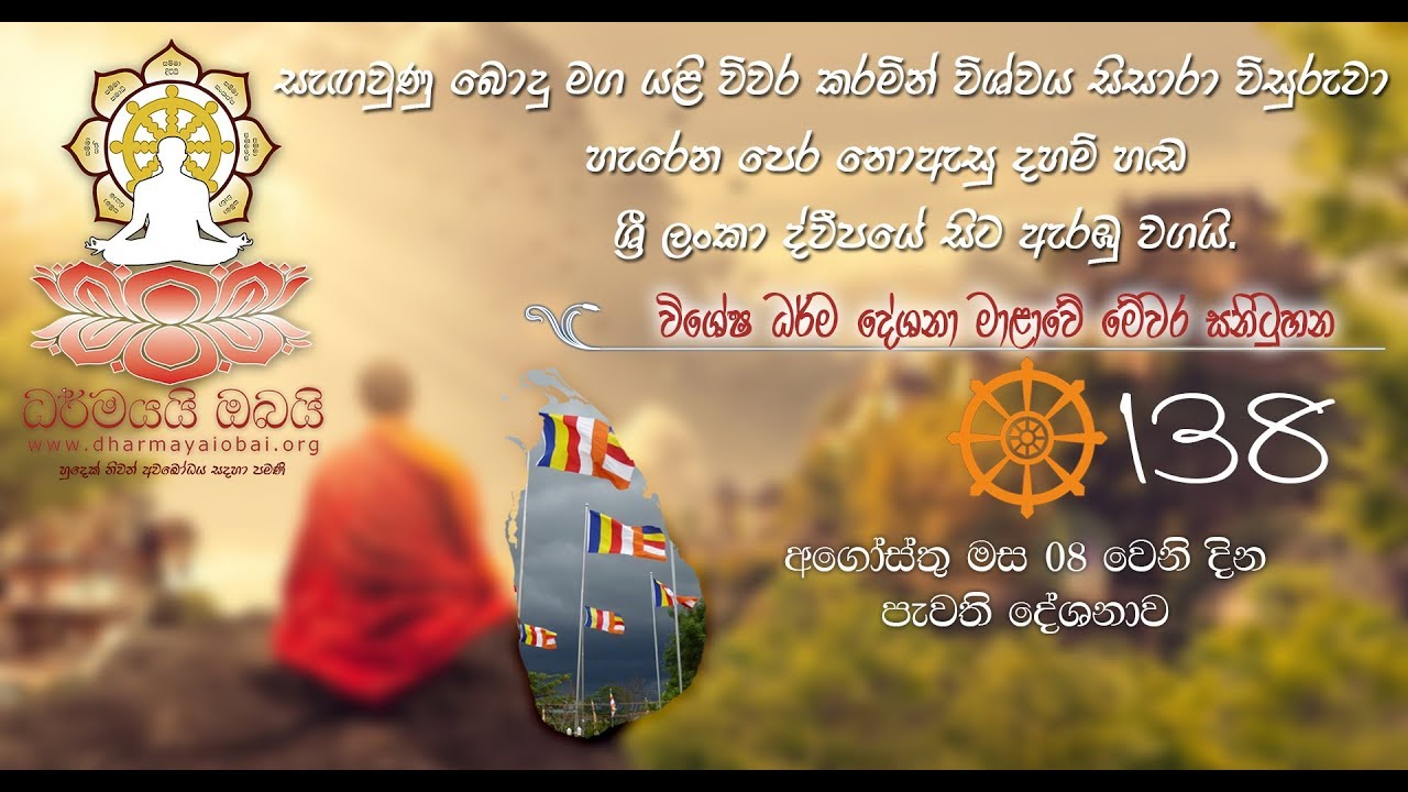 BBS  138 ''මට කේන්ති යනවා'' Dharmayai Obai