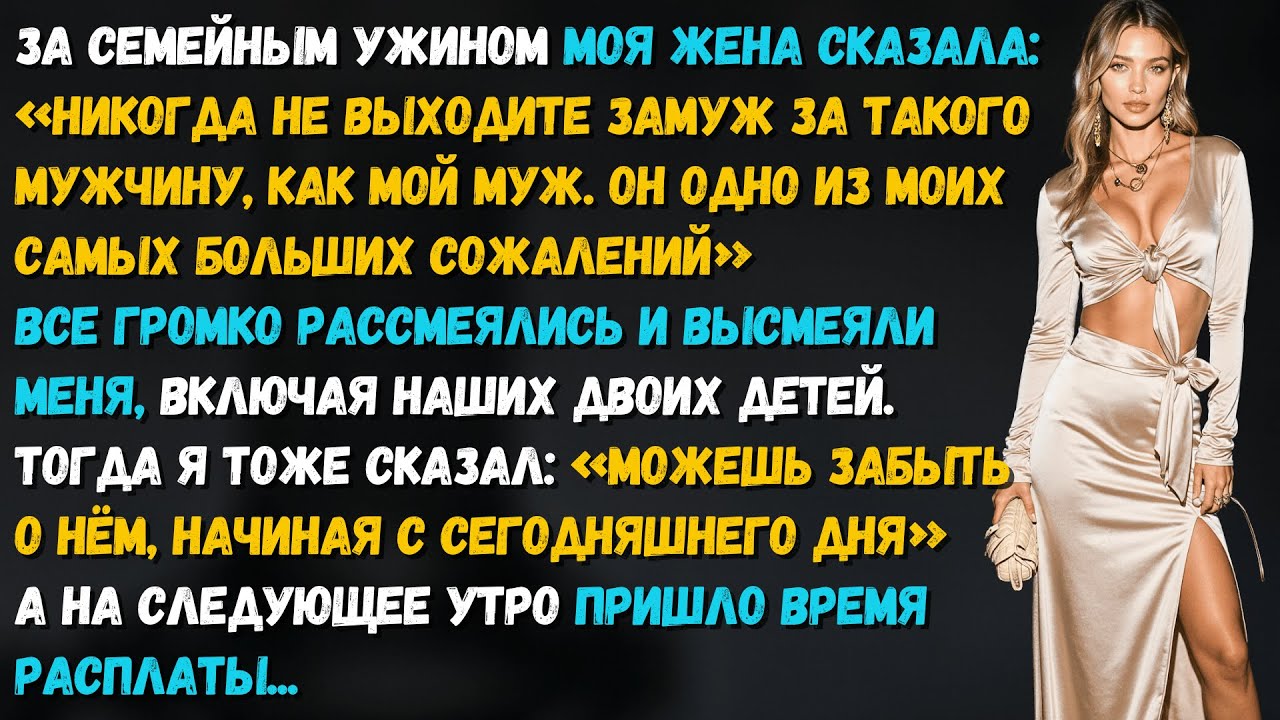 Жена сказала при всех «Он — моё самое большое сожаление». Но утром именно она заплатила за эти слова