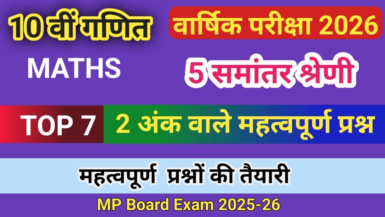10वीं गणित 5 समांतर श्रेणी | Top 7 महत्वपूर्ण प्रश्न | बोर्ड परीक्षा 2026 हेतु IMP 