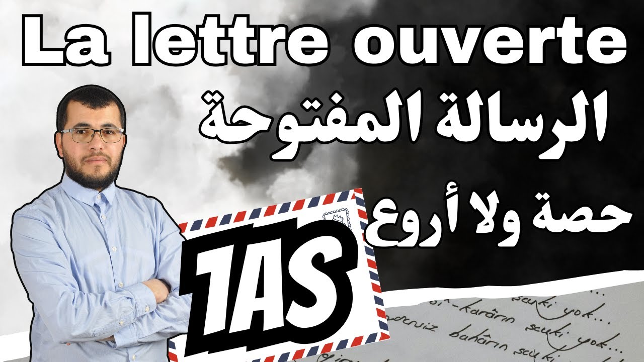 1AS. La lettre ouverte. الرسالة المفتوحة لجميع شعب الاولى ثانوي: شرح مفصل ومبسط
