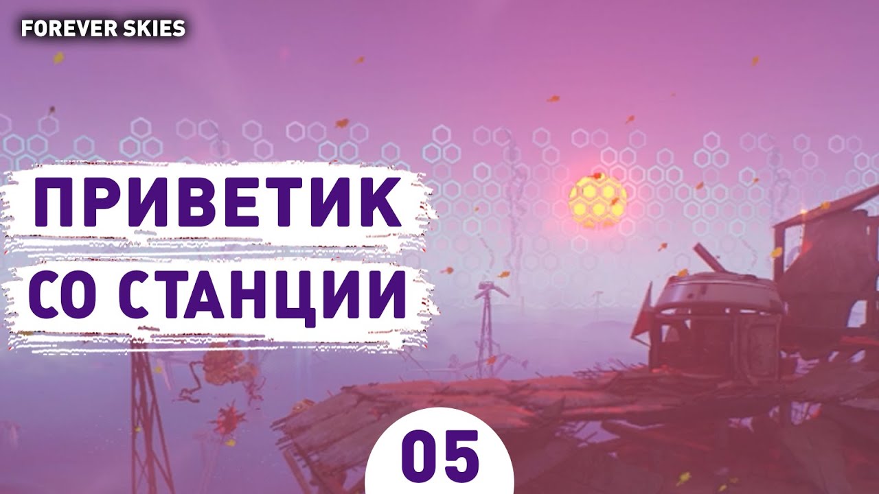 ПРИВЕТИК СО СТАНЦИИ! - #5 ПРОХОЖДЕНИЕ FOREVER SKIES