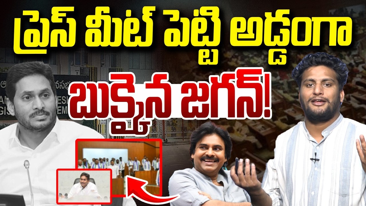 లెక్కలతో సహా జగన్ గుట్టు రట్టు! | Strong Counter to YS Jagan Press Meet | Vanara Media