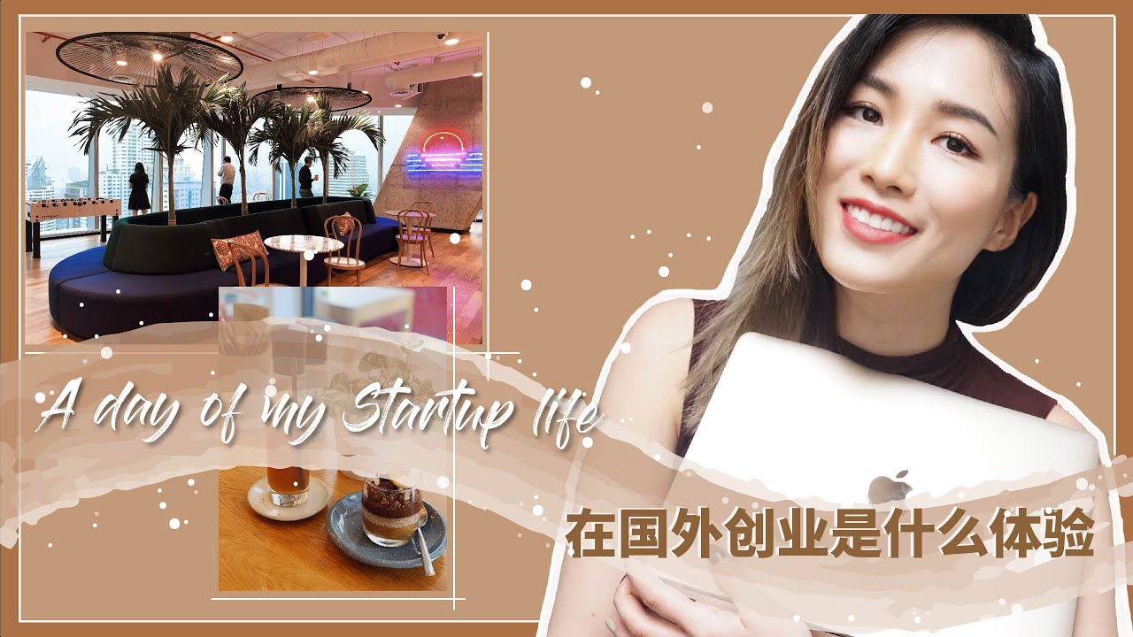 在国外创业是什么体验？| A Day in the Life of a Startup Founder