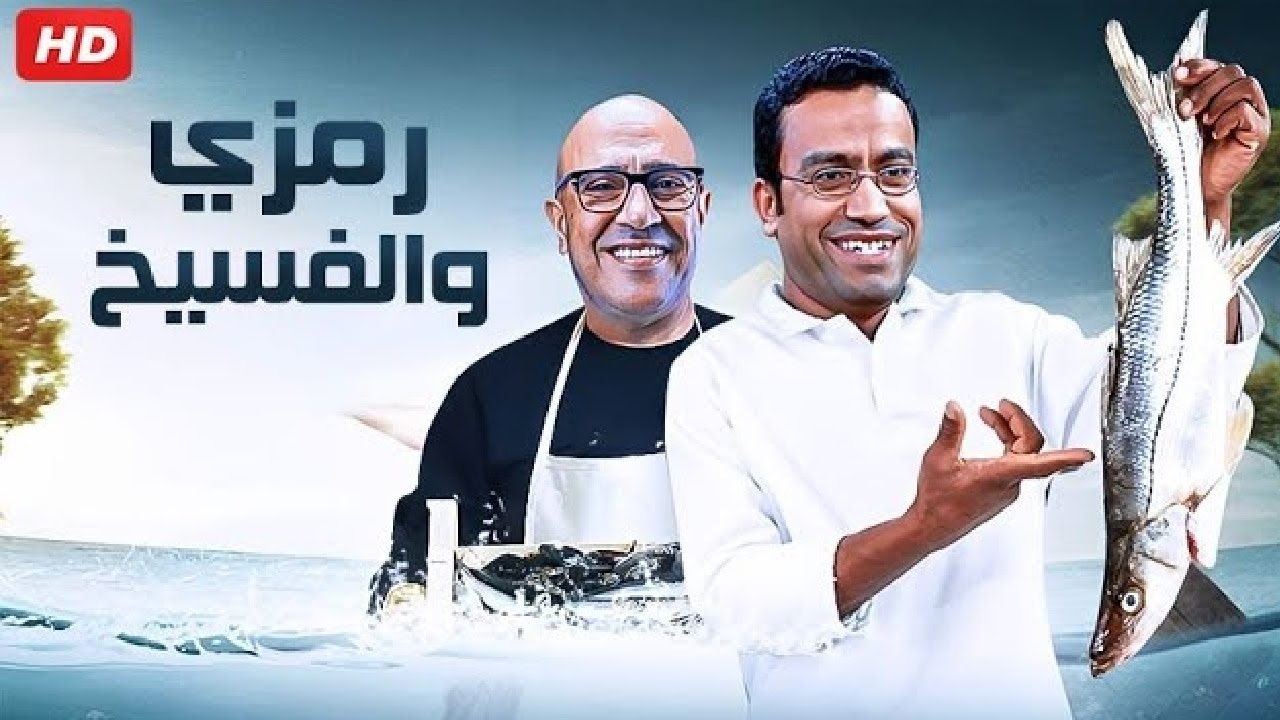 السمك ده بايظ و لا ايه يا دولا | هتموت على نفسك من الضخك على رمزي الغبي لما جرب الفسيخ اول مره