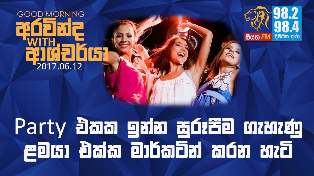 SIYATHA FM MORNING SHOW - 2017 06 12 | Party එකේ ලස්සනම ගැහැණු ළමයා එක්ක Marketing කරන හැටි...