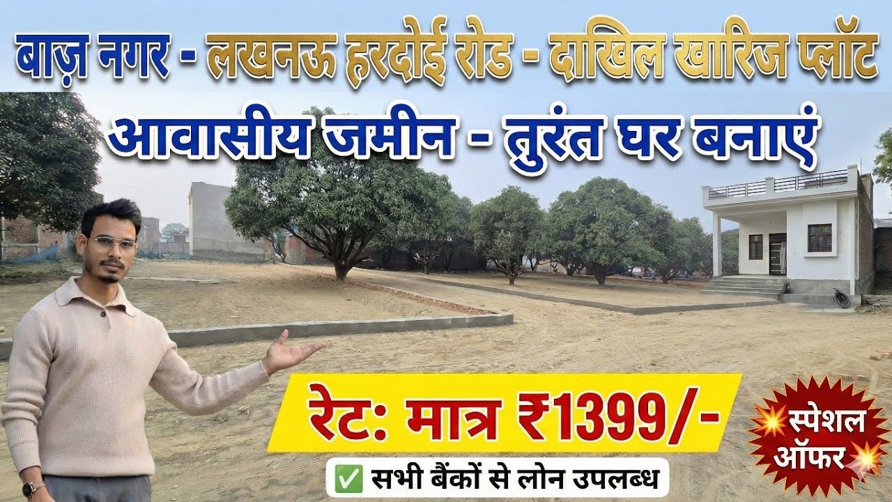 सस्ती और अच्छी आवासीय जमीन लखनऊ में | Bank Loan Available | Baj Nagar, Hardoi Road